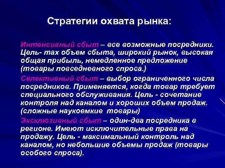 Сбыт это. Стратегия сбыта продукции. Интенсивный сбыт. Селективный сбыт это в маркетинге.