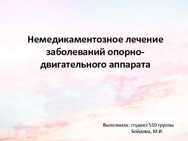 Немедикаментозное лечение заболеваний опорнодвигательного аппарата Выполнила: студент 510 группы Бойдова, М. И. 