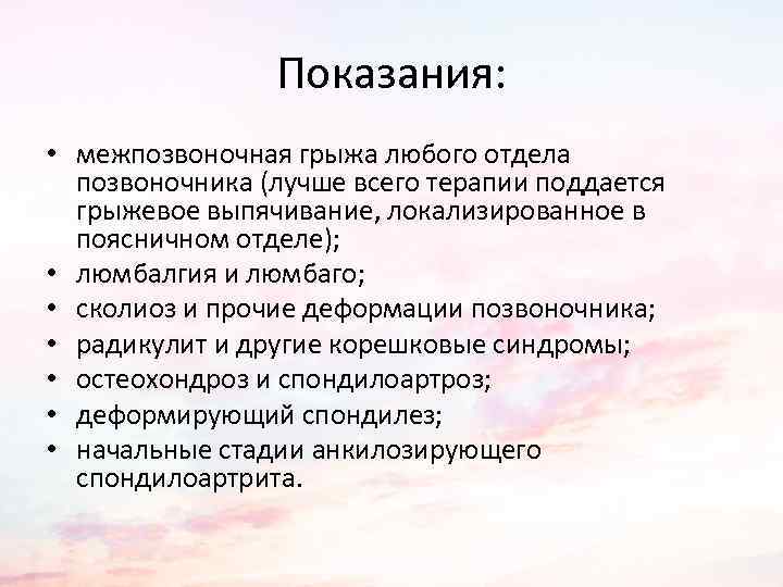 Показания: • межпозвоночная грыжа любого отдела позвоночника (лучше всего терапии поддается грыжевое выпячивание, локализированное