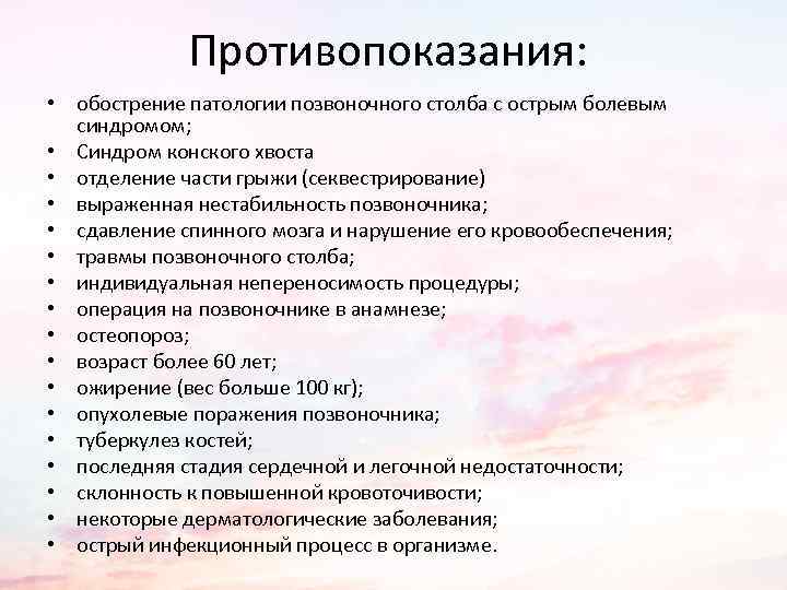 Противопоказания: • обострение патологии позвоночного столба с острым болевым синдромом; • Синдром конского хвоста