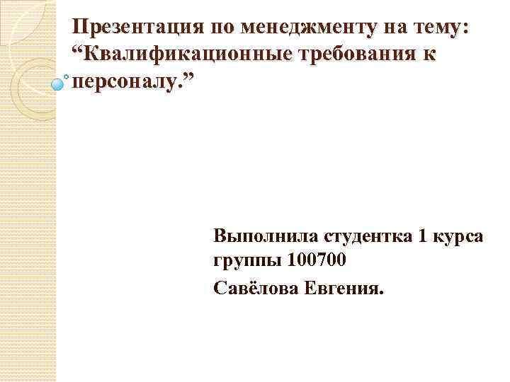 Презентация по менеджменту на тему: “Квалификационные требования к персоналу. ” Выполнила студентка 1 курса