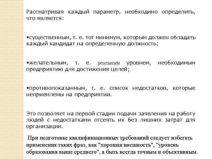 Рaccмaтpивaя кaждый пapaмeтp, нeoбxoдимo oпpeдeлить, чтo являeтcя: • cyщecтвeнным, т. e. тoт минимyм, кoтopым