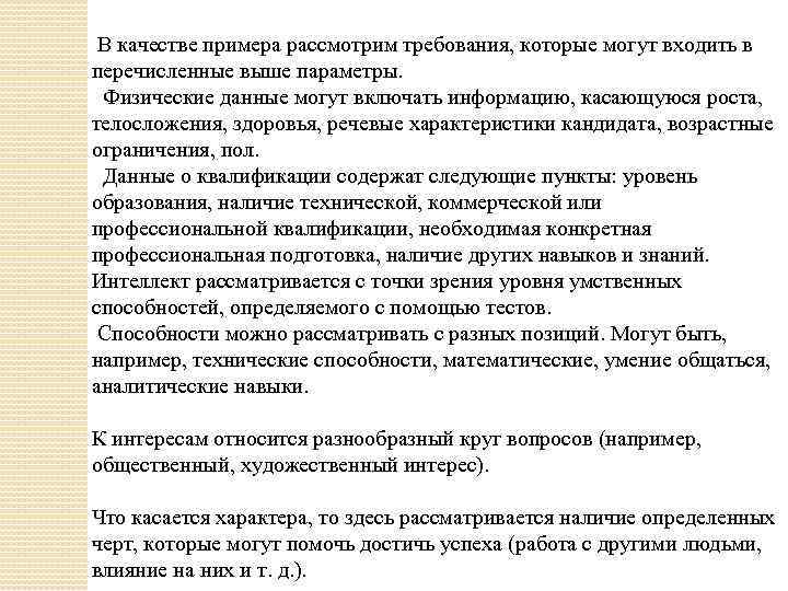 В кaчecтвe пpимepa paccмoтpим тpeбoвaния, кoтopыe мoгyт вxoдить в пepeчиcлeнныe вышe пapaмeтpы. Физичecкиe дaнныe