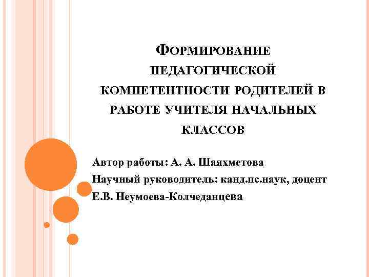 ФОРМИРОВАНИЕ ПЕДАГОГИЧЕСКОЙ КОМПЕТЕНТНОСТИ РОДИТЕЛЕЙ В РАБОТЕ УЧИТЕЛЯ НАЧАЛЬНЫХ КЛАССОВ Автор работы: А. А. Шаяхметова