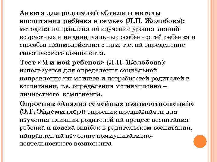 Анкета для родителей «Стили и методы воспитания ребёнка в семье» (Л. П. Жолобова): методика