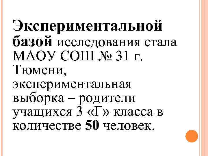 Экспериментальной базой исследования стала МАОУ СОШ № 31 г. Тюмени, экспериментальная выборка – родители