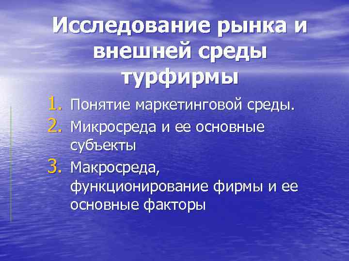 Исследование рынка и внешней среды турфирмы 1. Понятие маркетинговой среды. 2. Микросреда и ее