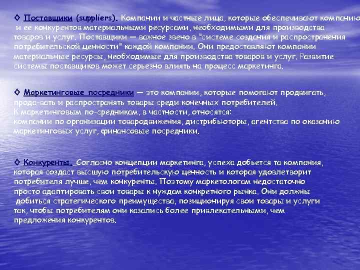 ◊ Поставщики (suppliers). Компании и частные лица, которые обеспечивают компанию и ее конкурентов материальными