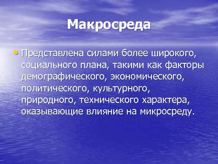 Макросреда • Представлена силами более широкого, социального плана, такими как факторы демографического, экономического, политического,