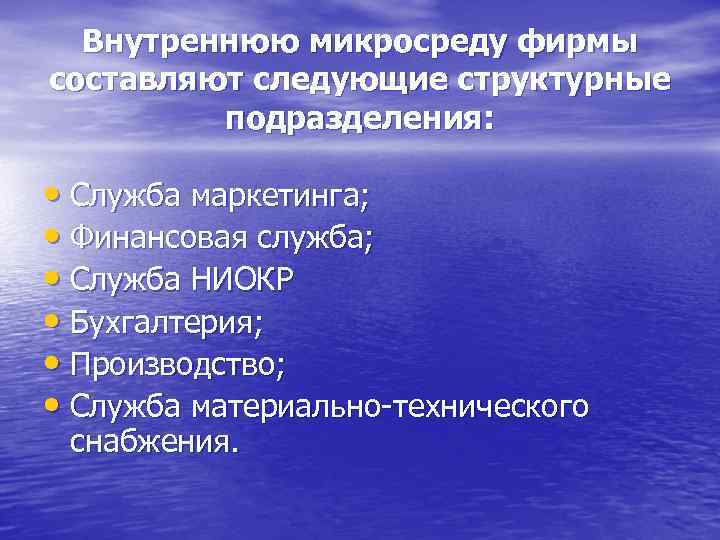 Внутреннюю микросреду фирмы составляют следующие структурные подразделения: • Служба маркетинга; • Финансовая служба; •