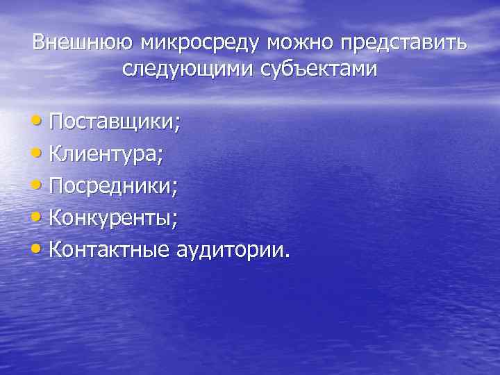 Внешнюю микросреду можно представить следующими субъектами • Поставщики; • Клиентура; • Посредники; • Конкуренты;