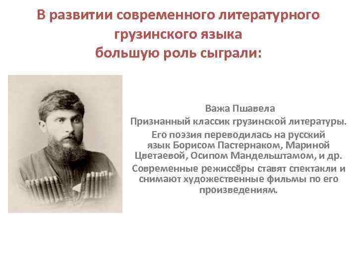 В развитии современного литературного грузинского языка большую роль сыграли: Важа Пшавела Признанный классик грузинской