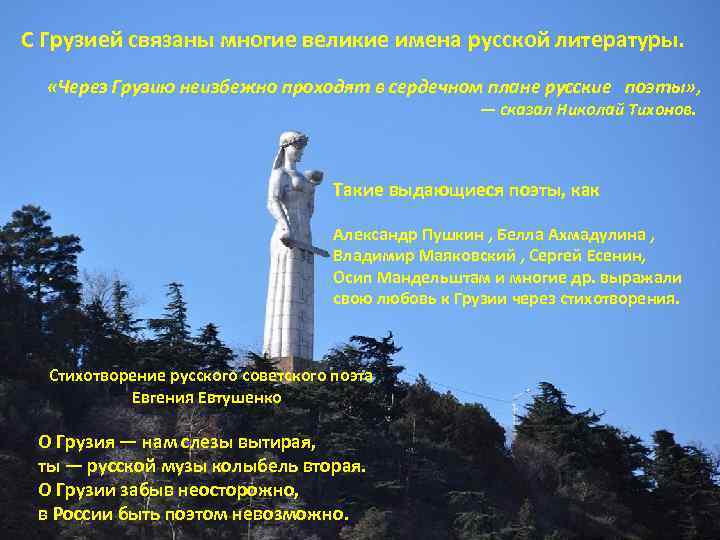 С Грузией связаны многие великие имена русской литературы. «Через Грузию неизбежно проходят в сердечном