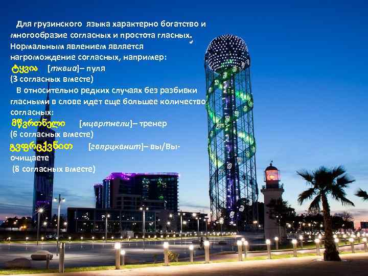  Для грузинского языка характерно богатство и многообразие согласных и простота гласных. Нормальным явлением