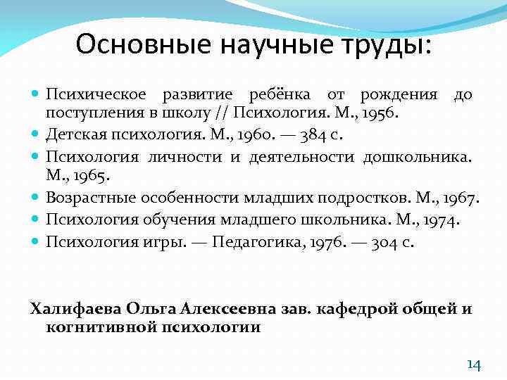 Основные научные труды: Психическое развитие ребёнка от рождения до поступления в школу // Психология.