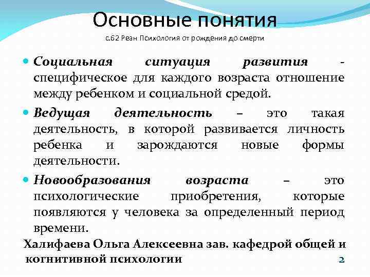 Основные понятия с. 62 Реан Психология от рождения до смерти Социальная ситуация развития специфическое