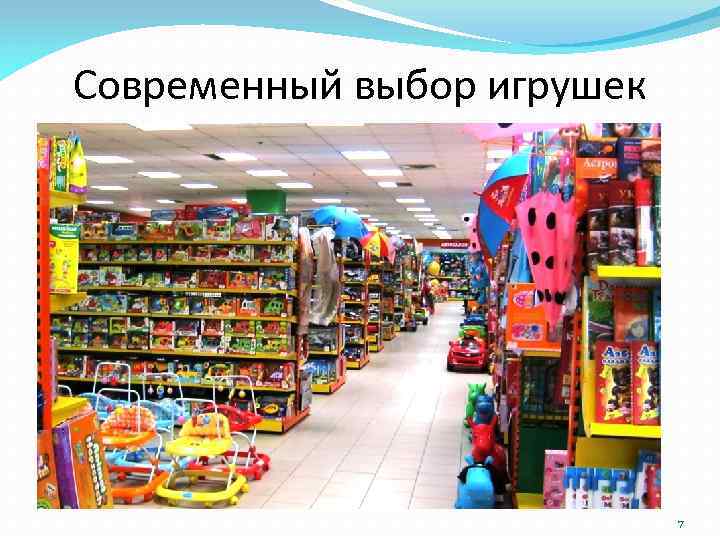 Современный выбор игрушек 7 