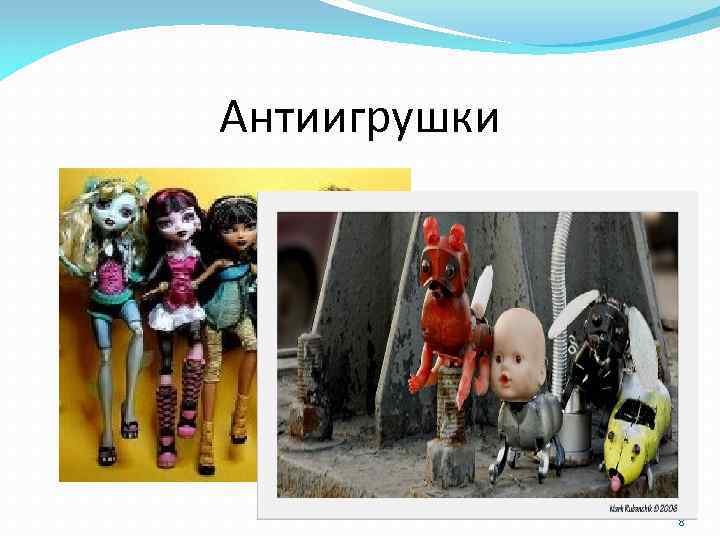 Антиигрушки 8 