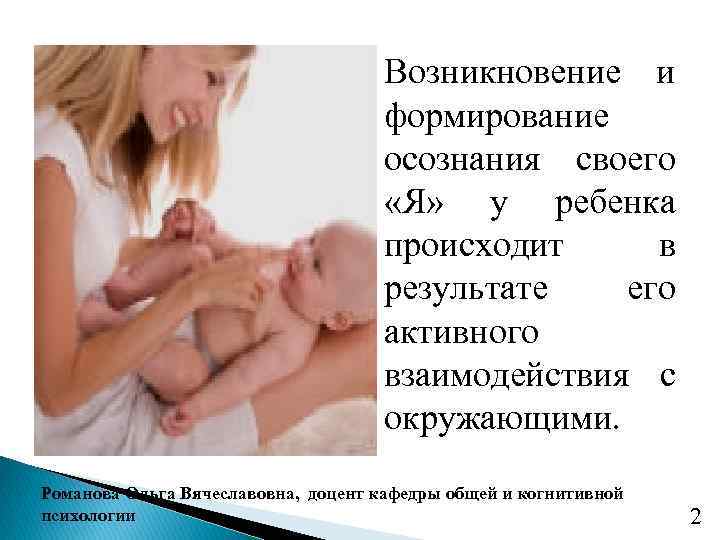 Возникновение и формирование осознания своего «Я» у ребенка происходит в результате его активного взаимодействия