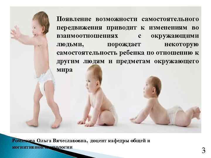 Появление возможности самостоятельного передвижения приводит к изменениям во взаимоотношениях с окружающими людьми, порождает некоторую