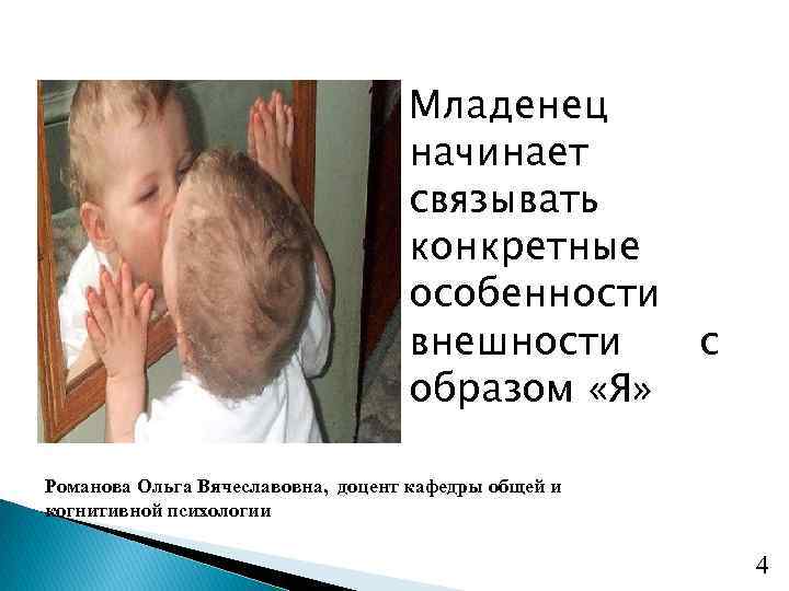 Младенец начинает связывать конкретные особенности внешности с образом «Я» Романова Ольга Вячеславовна, доцент кафедры