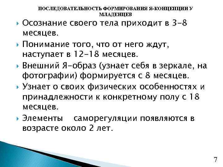 ПОСЛЕДОВАТЕЛЬНОСТЬ ФОРМИРОВАНИЯ Я-КОНЦЕПЦИИ У МЛАДЕНЦЕВ Осознание своего тела приходит в 3 -8 месяцев. Понимание