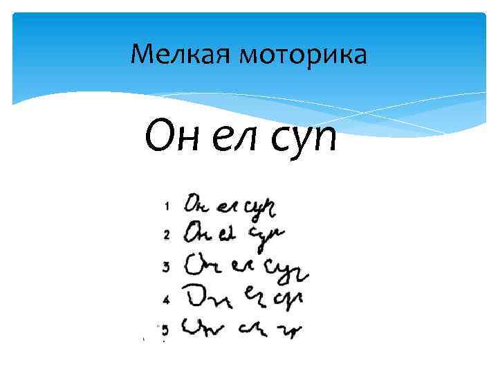 Мелкая моторика Он ел суп 