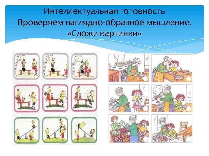Интеллектуальная готовность Проверяем наглядно-образное мышление. «Сложи картинки» 
