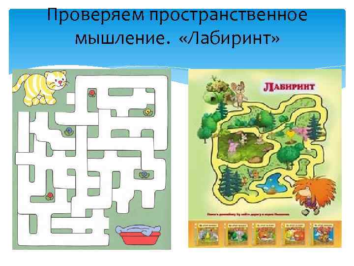 Проверяем пространственное мышление. «Лабиринт» 