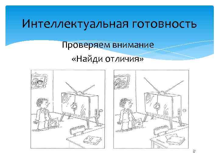 Интеллектуальная готовность Проверяем внимание «Найди отличия» 