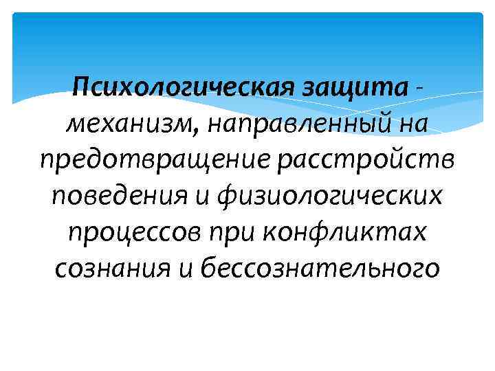 Психологическая защита механизм, направленный на предотвращение расстройств поведения и физиологических процессов при конфликтах сознания