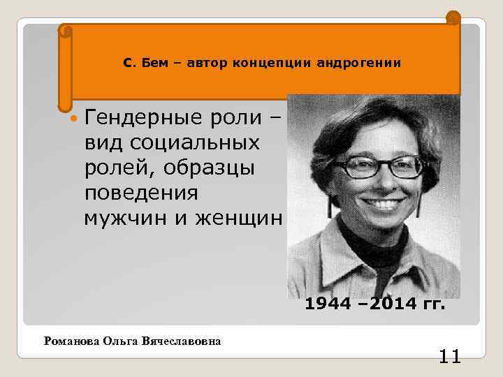 С. Бем – автор концепции андрогении Гендерные роли – вид социальных ролей, образцы поведения