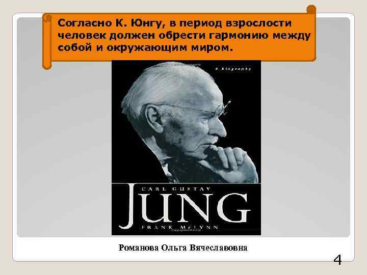  Согласно К. Юнгу, в период взрослости человек должен обрести гармонию между собой и