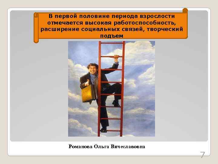 В первой половине периода взрослости отмечается высокая работоспособность, расширение социальных связей, творческий подъем Романова