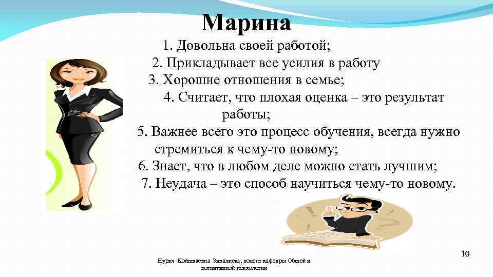 Марина 1. Довольна своей работой; 2. Прикладывает все усилия в работу 3. Хорошие отношения
