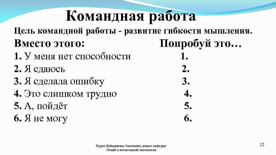 Командная работа Цель командной работы - развитие гибкости мышления. Вместо этого: Попробуй это… 1.