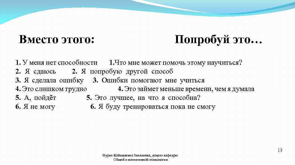 Вместо этого: Попробуй это… 1. У меня нет способности 1. Что мне может помочь