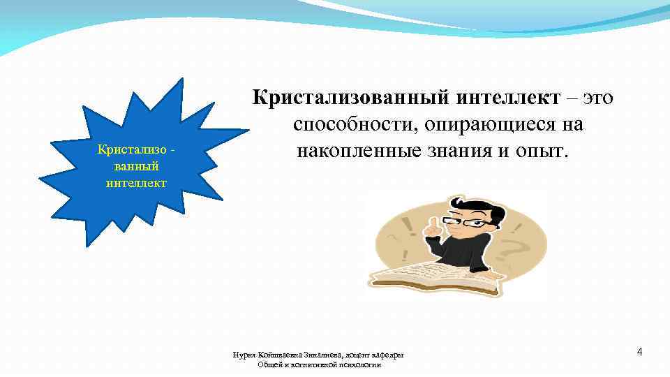  Кристализованный интеллект – это способности, опирающиеся на Кристализо накопленные знания и опыт. ванный