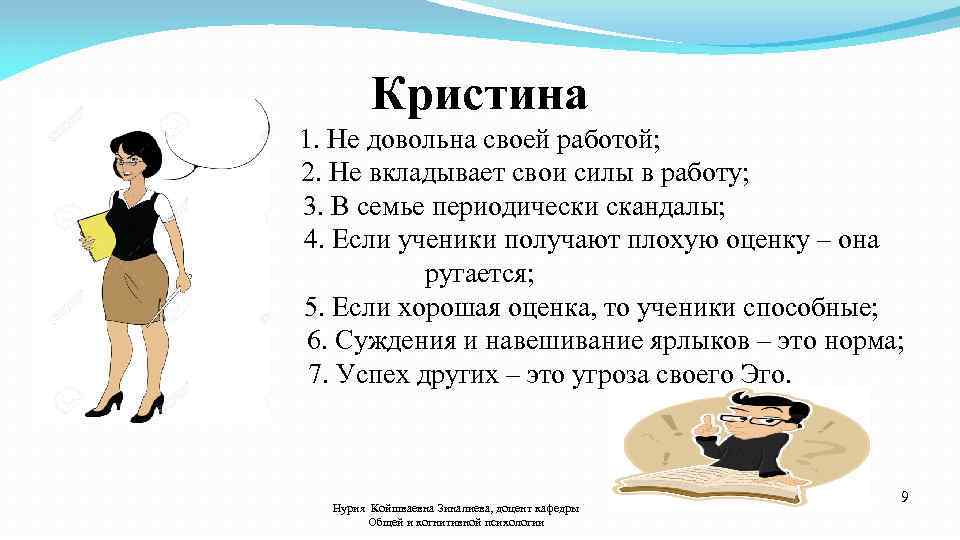 Кристина 1. Не довольна своей работой; 2. Не вкладывает свои силы в работу; 3.