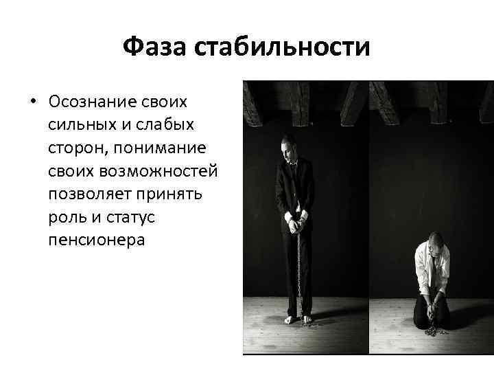 Фаза стабильности • Осознание своих сильных и слабых сторон, понимание своих возможностей позволяет принять