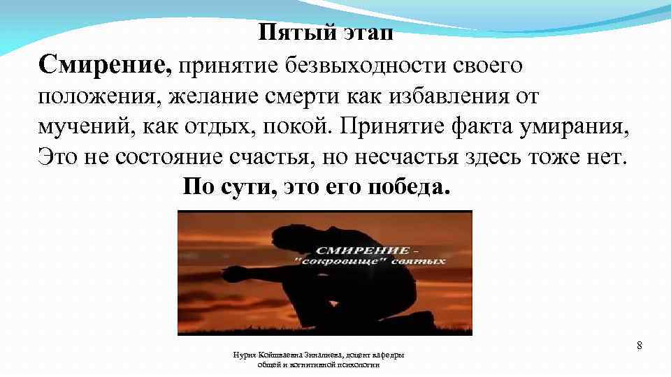  Пятый этап Смирение, принятие безвыходности своего положения, желание смерти как избавления от мучений,