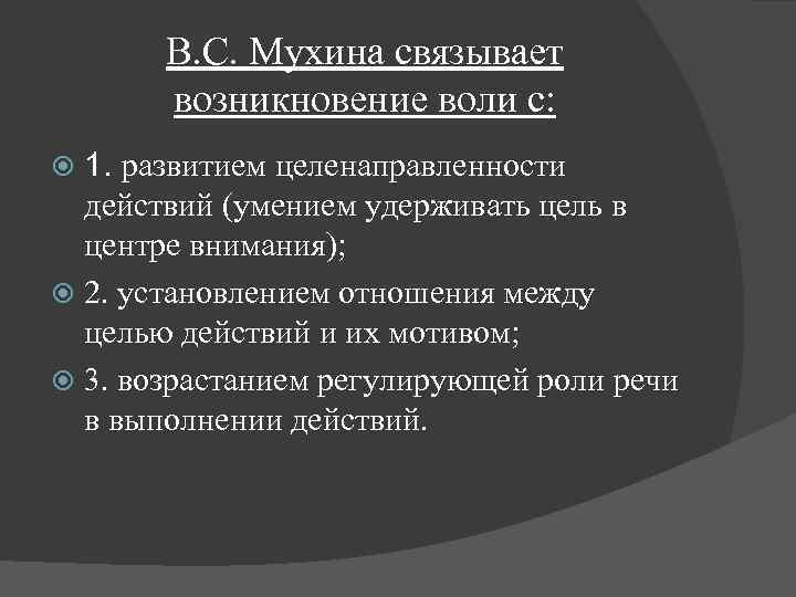 В. С. Мухина связывает возникновение воли с: 1. развитием целенаправленности действий (умением удерживать цель