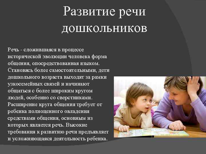 Развитие речи дошкольников Речь - сложившаяся в процессе исторической эволюции человека форма общения, опосредствованная