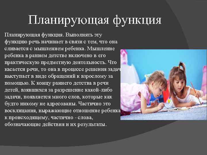 Планирующая функция. Выполнять эту функцию речь начинает в связи с тем, что она сливается