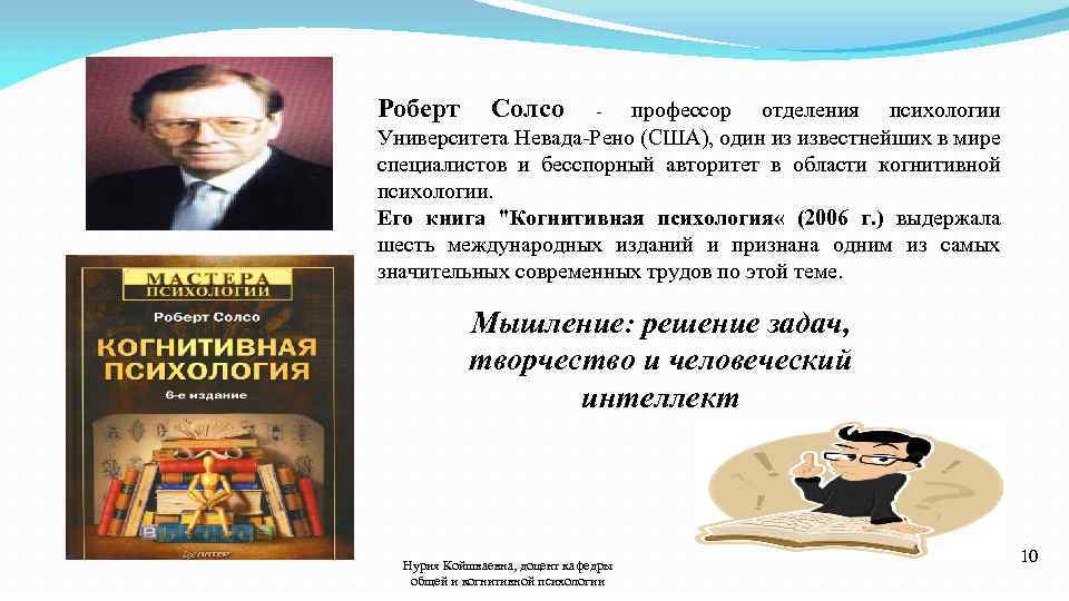 Роберт Солсо профессор отделения психологии Университета Невада-Рено (США), один из известнейших в мире специалистов