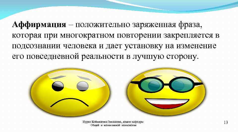 Аффирмация – положительно заряженная фраза, которая при многократном повторении закрепляется в подсознании человека и
