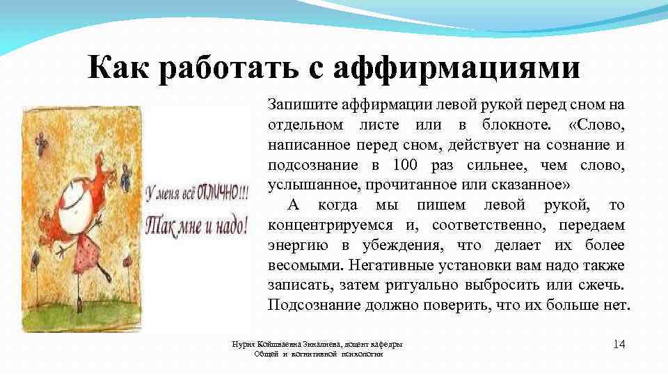 Как работать с аффирмациями Запишите аффирмации левой рукой перед сном на отдельном листе или