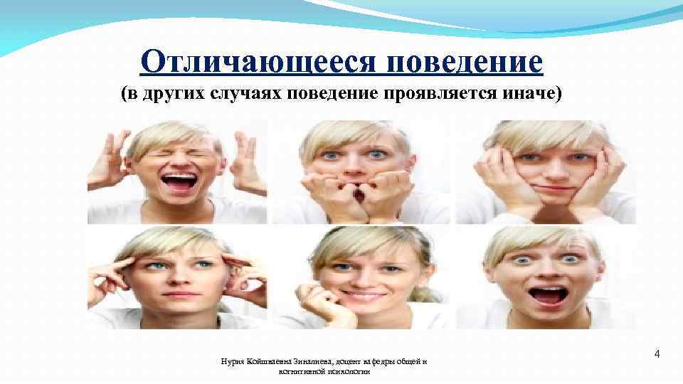 Отличающееся поведение (в других случаях поведение проявляется иначе) Нурия Койшваевна Зиналиева, доцент кафедры общей