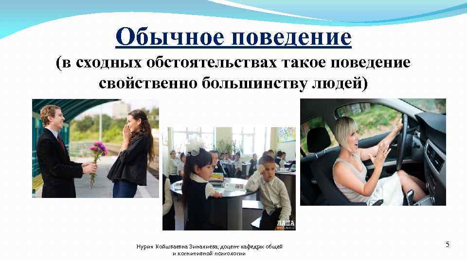 Обычное поведение (в сходных обстоятельствах такое поведение свойственно большинству людей) Нурия Койшваевна Зиналиева, доцент