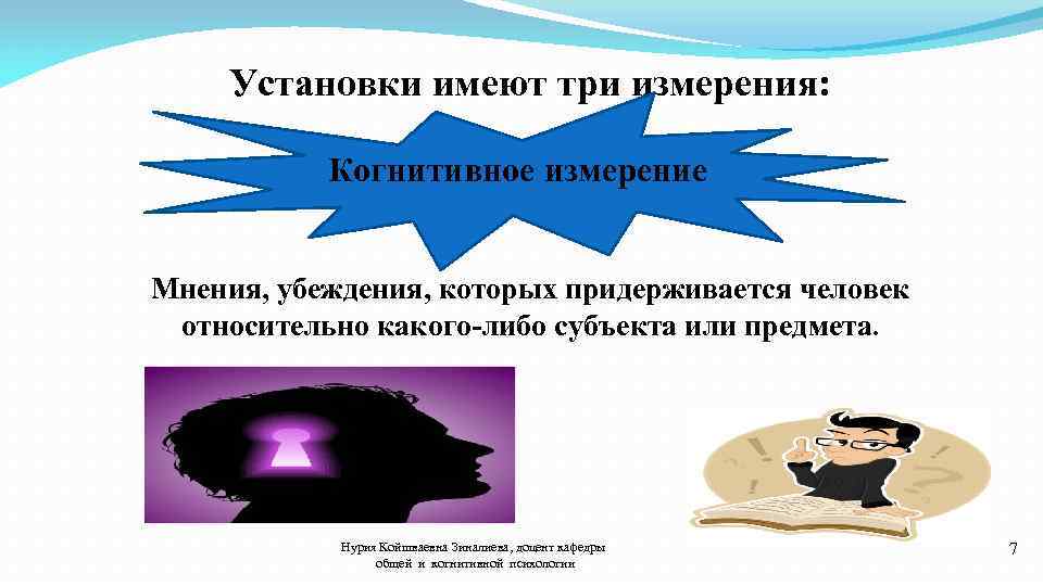 Установки имеют три измерения: Когнитивное измерение Мнения, убеждения, которых придерживается человек относительно какого-либо субъекта